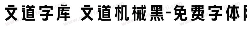 文道字库 文道机械黑字体转换